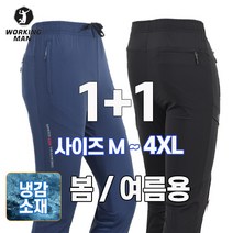 1+1 워킹맨 아울렛 봄 여름용 남성 냉감소재 아이스 쿨 스판 밴딩바지 츄리닝 트레이닝 아웃도어 펜츠 작업복 빅사이즈 B211