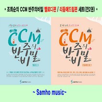 조희순의 CCM 반주의비밀 멜로디편/리듬애드립편세트(전2권) - 삼호뮤직