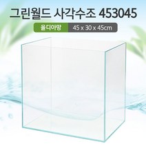 그린월드 사각 수조 453045 (5T) (올디아망) (45x30x45) +우레탄매트서비스