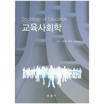 교육사회학, 동문사, 김희수 저