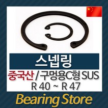 [베어링스토어] 스넵링 스냅링 구멍용 C형 SUS 멈춤링 R45 중국산