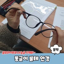 동글이 뿔테 안경 블랙 동글이안경 뿔테안경 블루라이트차단안경 빅사이즈안경테 해리포터안경, 벤타샵상품선택