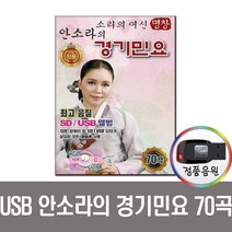 안소라의 경기민요 70곡 USB
