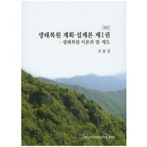 생태복원 계획 설계론 1: 생태복원 이론과 법 제도, 넥서스환경디자인연구원, 조동길 지음