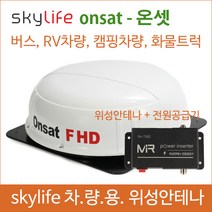 차량용위성안테나/스카이라이프/위성안테나/캠핑카/ONSAT/자동안테나/야외에서TV시청/캠핑카/화물차/트럭/차안에서TV시청/캠핑카TV/차량TV/위월드안테나/셀프셋/온셋/전원공급기