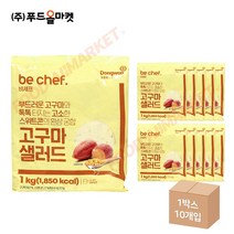 푸드올마켓_ 동원홈푸드 비셰프 고구마샐러드 1kg /냉장 한박스 (1kg x 10ea)-아이스박스무료