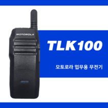 모토로라 LTE무전기 TLK100 전국통화/경호업체/택시/운송회사/등산
