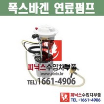 폭스바겐 파사트 2.0 CCTB (08년~12년) 연료펌프 퓨얼펌프 fuel pump 연료모터 수입차부품 수입차용품