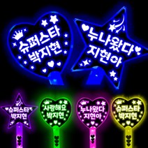 박지현 응원봉 박지현 응원도구 야광봉, 사랑해요박지현, 옐로우, 별응원봉