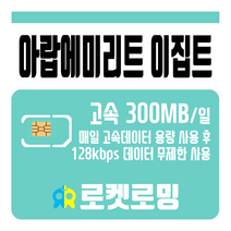 로켓로밍 로켓유심 아랍에미리트 이집트 매일 300MB 무제한데이터 공항수령옵션선택가능, 3일