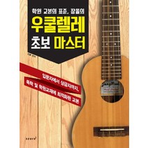 장폴의 우쿨렐레 초보 마스터:학원 교본의 표준, 스코어(score), 장폴 편저