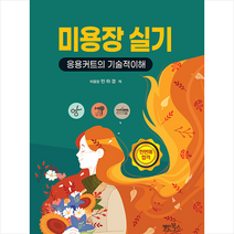 미용장 실기 응용커트의 기술적이해 스프링제본 1권 (교환&반품불가), 명인북스