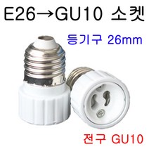 지구상의 모든 변환소켓/연장소켓/특수소켓 ~~ 총망라, 23-1. E26-GU10