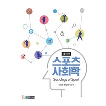 스포츠 사회학(Sociology of Sport), 레인보우북스, 박보현
