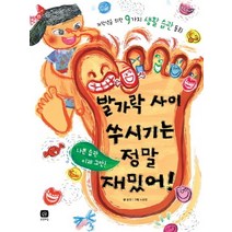 발가락 사이 쑤시기는 정말 재밌어:저학년을 위한 9가지 생활 습관 동화, 상상의집
