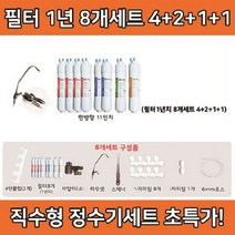 언더싱크 정수기세트 필터8개 필터외 추가 설치구성품