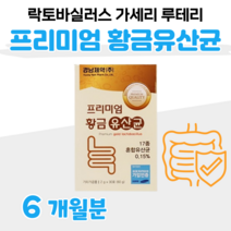 매일 1포 황금 프로바이오틱스 신 바이오틱스 프락토 올리고당 프리미엄 유산균 60대 할아버지 할머니 부모님 유산균 치커리 프롤린 초유 분말 홈쇼핑 추천 영양제 성분 효능 비교, 6개월, 2000mg x 30포 (하루1포)