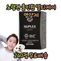 노령견 노묘 노견 전용 올인원 멀티 항산화 오메가3 초유 비타민 유산균 루테인 건조효모 타우린 코엔자임 눈 관절 면역력 장 배변 치즈향 영양보충 식욕저하 영양제, 2통(240정)