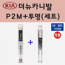 순정품 기아 더뉴카니발 P2M 판테라메탈 붓펜 페인트 + 투명마감용붓펜 8ml