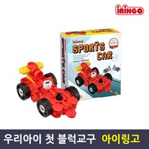 아이링고 스포츠카 56pcs 어린이날선물 학습 블럭 교구