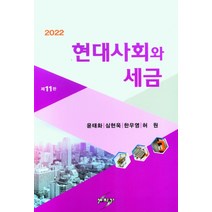 현대사회와 세금(2022), 윤태화,심현욱,한우영,허원 공저, 세학사