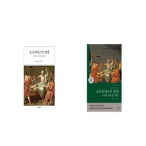 소크라테스의 변명 + 소크라테스의 변명 크리톤 파이돈 향연 그리스어 원전 완역본 [세트상품]