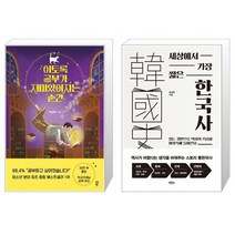 유니오니아시아 이토록 공부가 재미있어지는 순간 + 세상에서 가장 짧은 한국사, [단일상품]