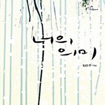 신영미디어 새책-스테이책터 [너의 의미] -신영미디어-임은주 지음-한국 로맨스소설-20080509 출간-판형 128x188(B6), 너의 의미
