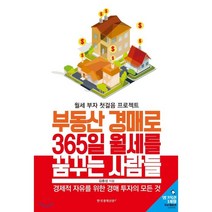 부동산 경매로 365일 월세를 꿈꾸는 사람들:경제적 자유를 위한 경매 투자의 모든 것 | 월세 부자 첫걸음 프로젝트, 한국경제신문i, 김종성