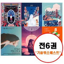 (전6권) 기욤 뮈소 베스트 세트 센강의이름모를여인 구해줘 당신거기있어줄래요 인생은소설이다 작가들의비밀스러운삶 아가씨와밤