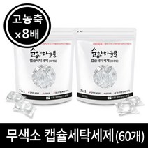 무색소 8배 고농축 순한하늘품 캡슐세탁세제(60개입) 무알러지향 유해물질불검출