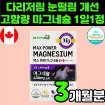 임산부 마그네슘 마그네시움 한쪽 눈 입술 오른쪽 눈밑 아래 입술 떨림 40대 50대 남자 여자 여성 건강 식품 왼쪽 손 저림 눈가 엄마 몸 눈썹 윗 눈꺼풀 성장기 청소년 영양제, 1박스(3개월분)