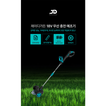 제이디가든 충전예초기 JD-18BC 마끼다 배터리 호환 잔디깎기 무선예초기 이도날 사용