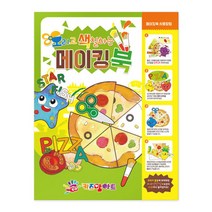 쫰툥쾡콱쿅오색 메이킹북 만들기책 색칠놀이 어린이미술 그림그리기 그리기 공부 오리기 물감 킹북^l^tm-+, 션턕욥션!!, 션턕욥션!!