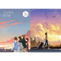 기소영의 친구들 + 안녕 엄마 안녕 로마 세트 (전2권)