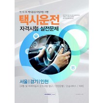 택시운전 자격시험 실전문제: 서울.경기.인천, 서원각