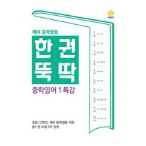 한권뚝딱 중학영어 1 특강 : 예비 중학생용