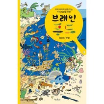 브레인 푸드 : 바다야 안녕 : 우리 아이의 균형 있는 두뇌 발달을 위한 브레인 푸드