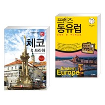 (서점추천) 해시태그 체코 & 프라하 + 프렌즈 동유럽 (전2권)