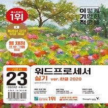 영진.com(영진닷컴) 새책-스테이책터 [2023 이기적 워드프로세서 실기 기본서 (무선)] -웹 채점 프로그램 + 기적의 합격 강의 무료 출, 2023 이기적 워드프로세서 실기 기본서 (무선)
