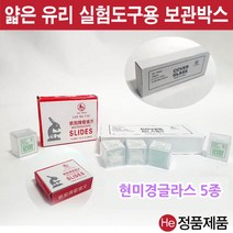 현미경 글라스 5종 커버 슬라이드 관찰도구 실험교구 과학기구 광학 덮개유리 유리덮개, 슬라이드글라스50개입