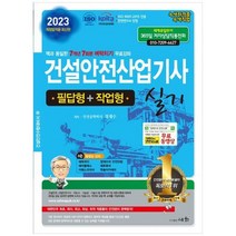 하나북스퀘어 2023 건설안전산업기사 실기 필답형작업형 개정법적용 최신판 책과 동일한 7개년 7회분 벼락치기 무료강좌 ISO 9001 2015 KOITA 안전연구소 인정, 9788931711820