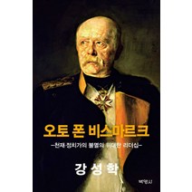 오토 폰 비스마르크:천재-정치가의 불멸의 위대한 리더십, 강성학 저, 박영사