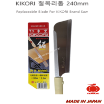 일제 옥조 KIKORI 절목리 등대기 외날 톱 240mm S-340