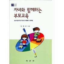 자녀와 함께하는 부모교육(교육신서 34), 학문사