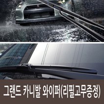 그랜드카니발 하이브리드 와이퍼 650x450 운전석/조수석 1세트 5관절구조