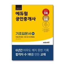 [김진원] 에듀윌 사회복지사1급 단원별 기출문제집 시험