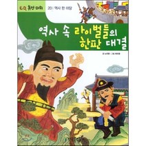 역사 속 라이벌들의 한판 대결, 한국톨스토이