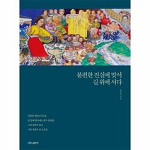 불편한 진실에 맞서 길 위에 서다, 상품명