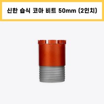 신한 습식 코아 드릴 비트 다이아몬드 날 석재 콘크리트 배관 천공 작업 2인치 50mm
